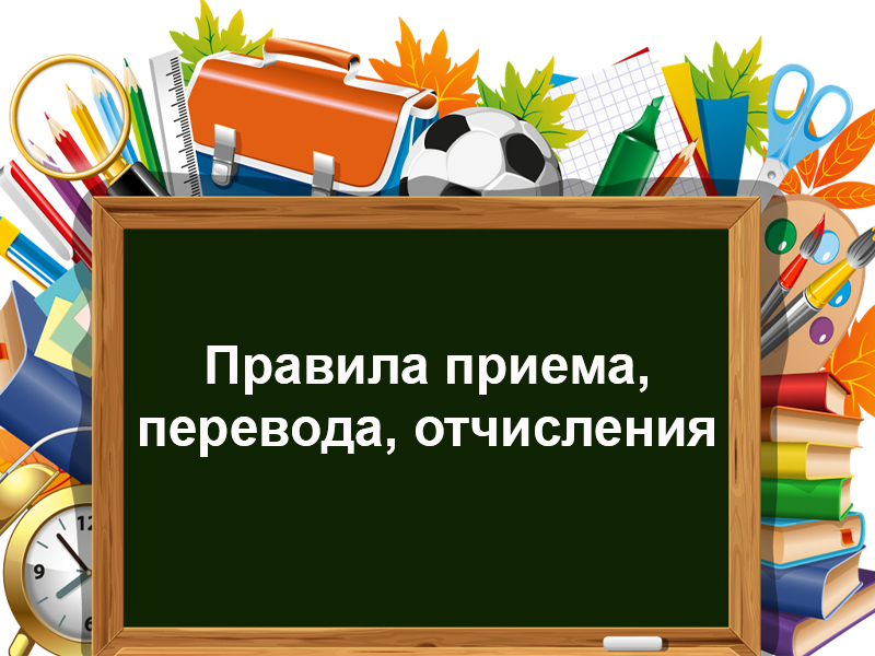 Правила приема, перевода, отчисления.