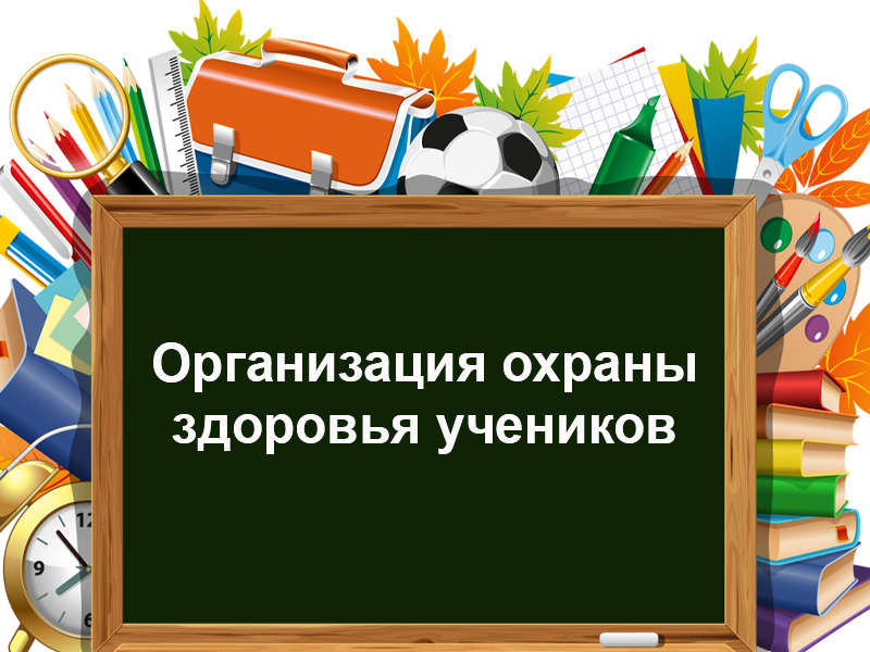 Организация охраны здоровья учеников.