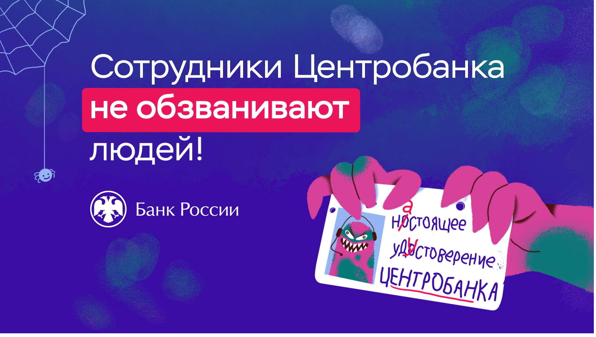 Видеоролик Банка России: сотрудники Центробанка не обзванивают людей.