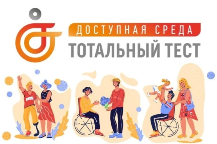 Общероссийская акция «Тотальный тест «Доступная среда».