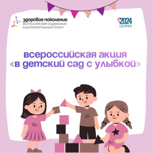 ВСЕРОССИЙСКАЯ АКЦИЯ "В ДЕТСКИЙ САД С УЛЫБКОЙ”.