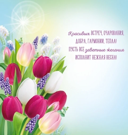 С праздником 8 марта!.