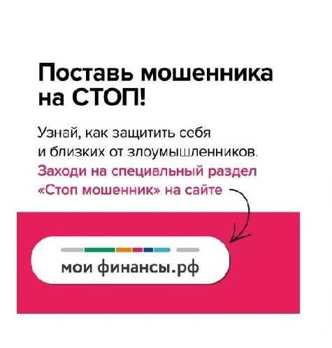 Информационная акция «Стоп мошенник».